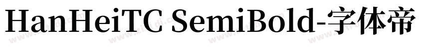 HanHeiTC SemiBold字体转换